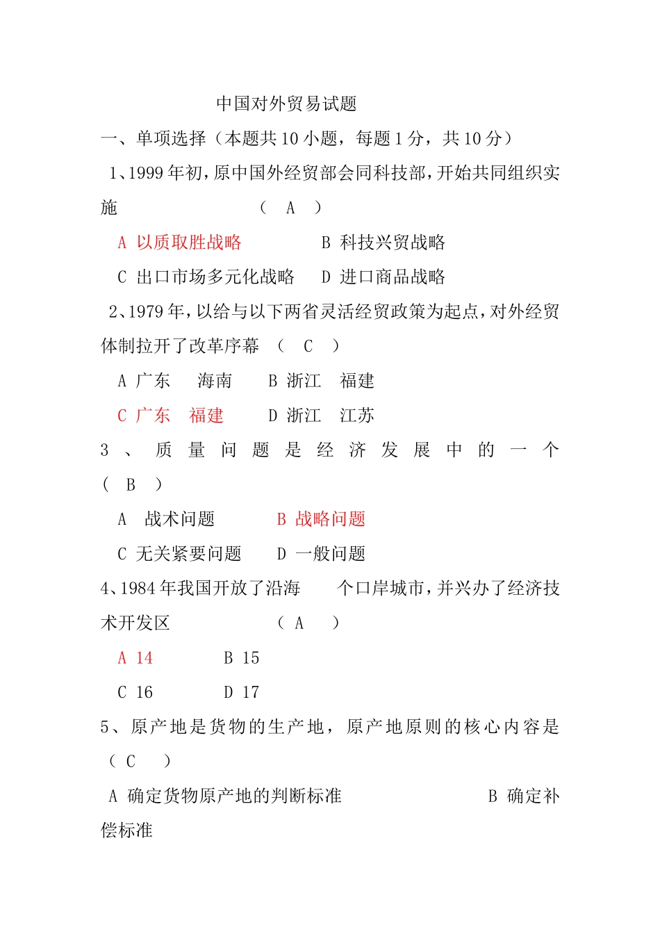 中国对外贸易试题_第1页