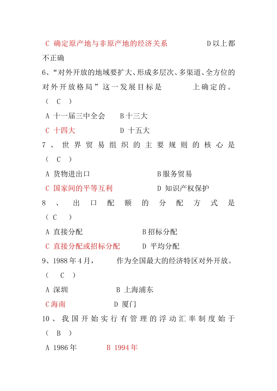 中国对外贸易试题_第2页