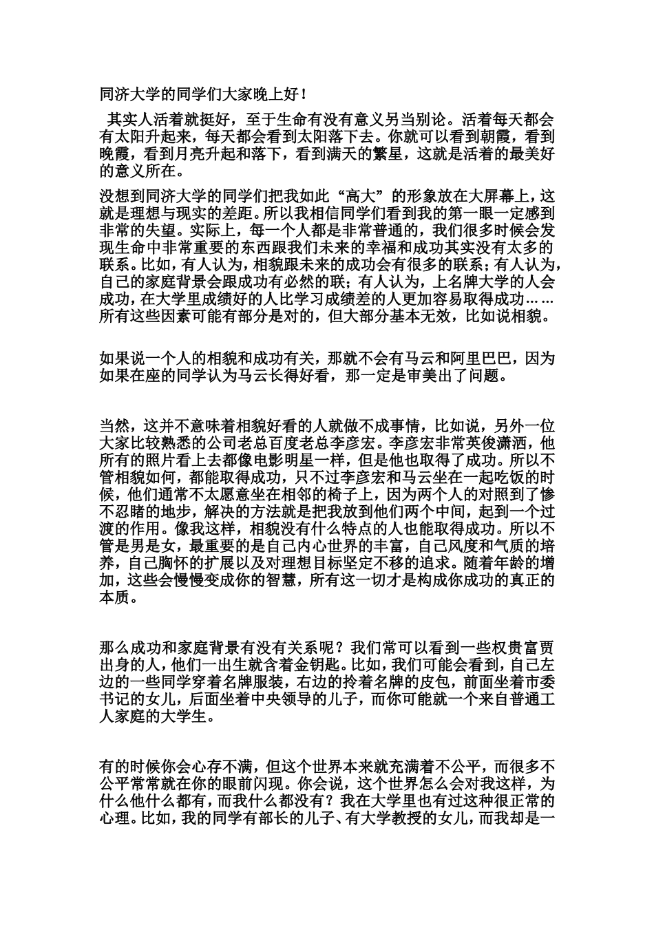 给同济大学同学关于如何成功的演讲材料_第1页