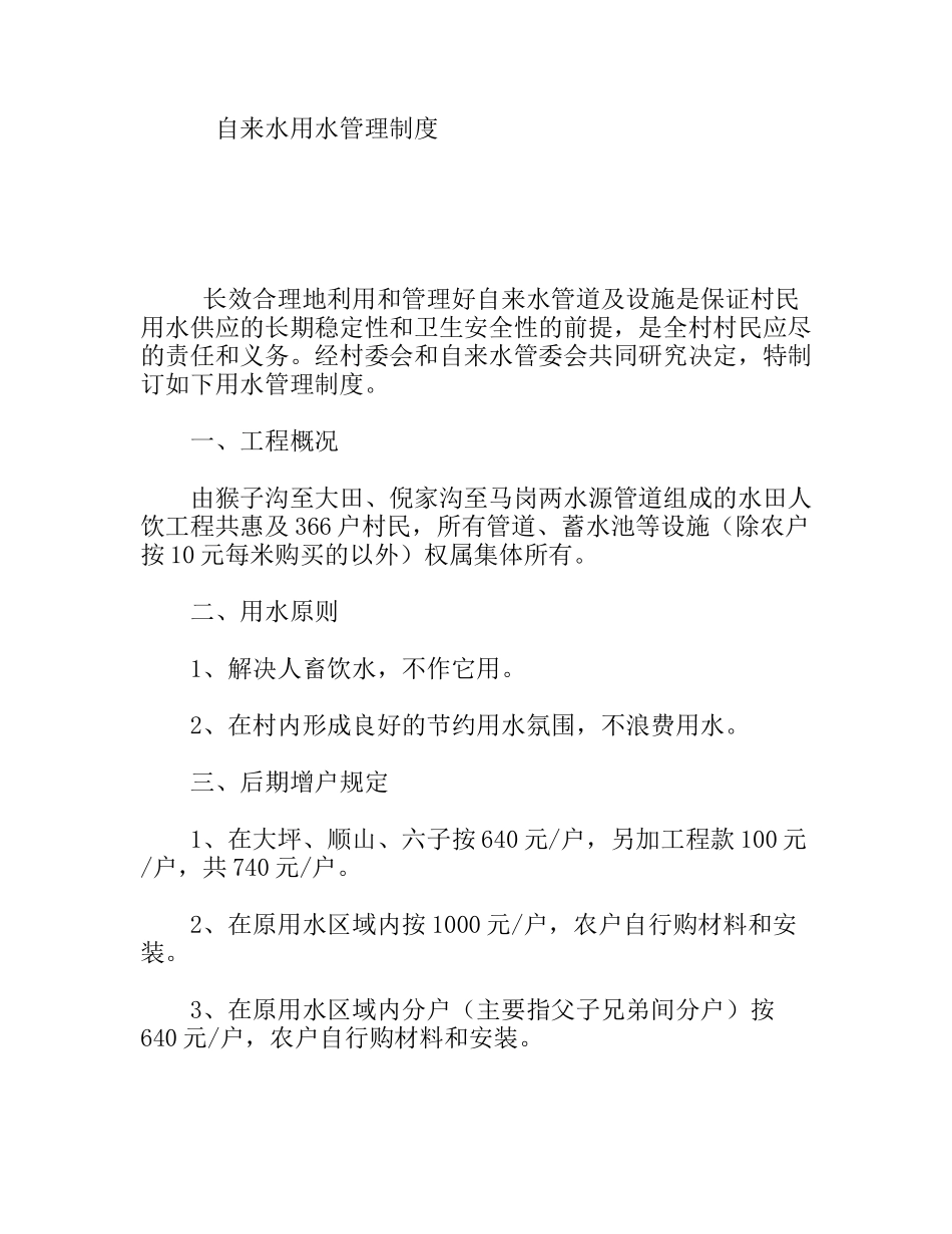 自来水用水管理制度_第1页