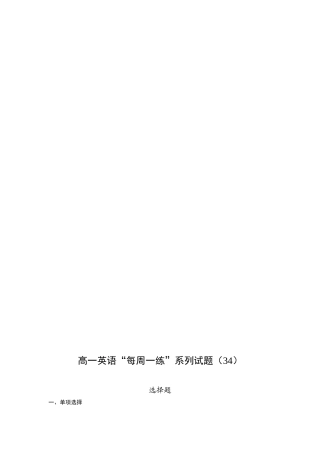 高一英语“每周一练”系列试题
