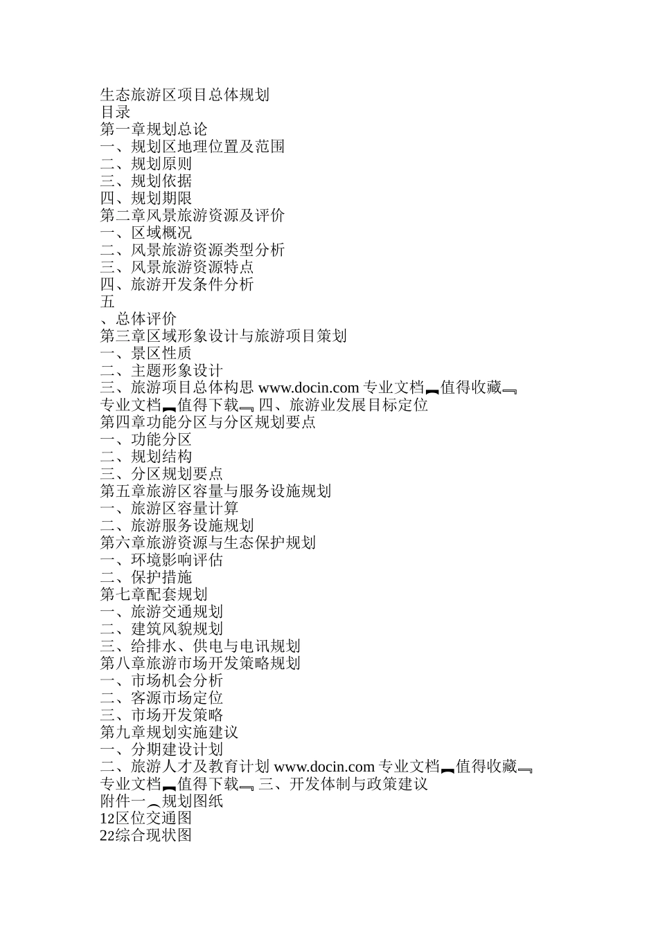 生态旅游区项目总体规划_第1页
