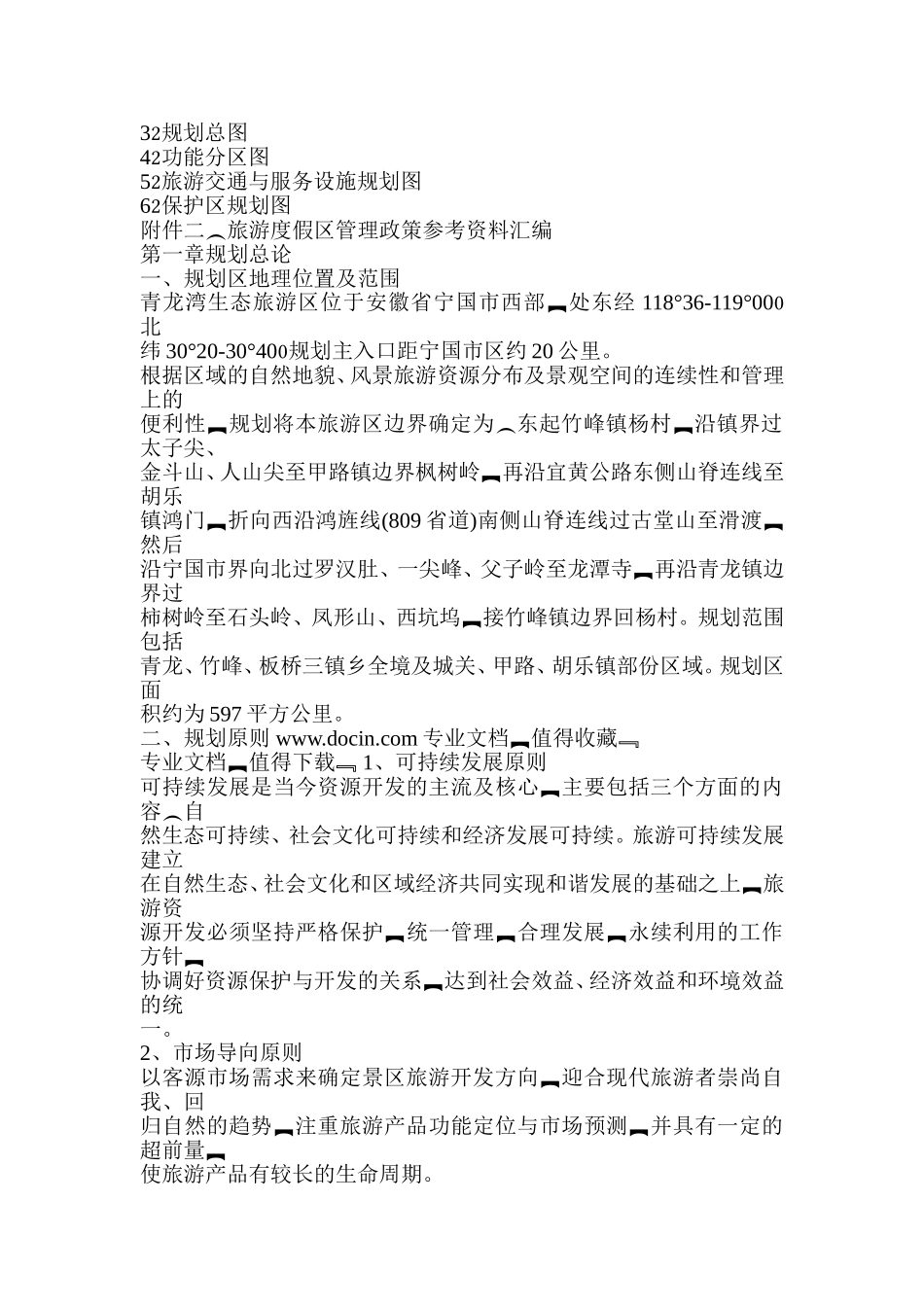 生态旅游区项目总体规划_第2页