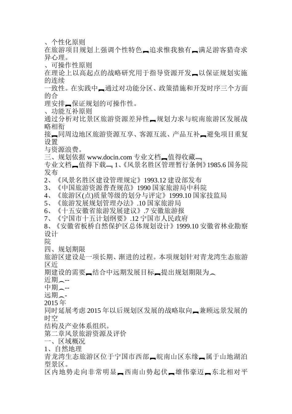 生态旅游区项目总体规划_第3页