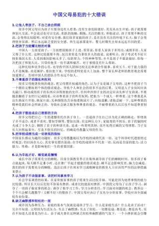 中国父母易犯的十大错误