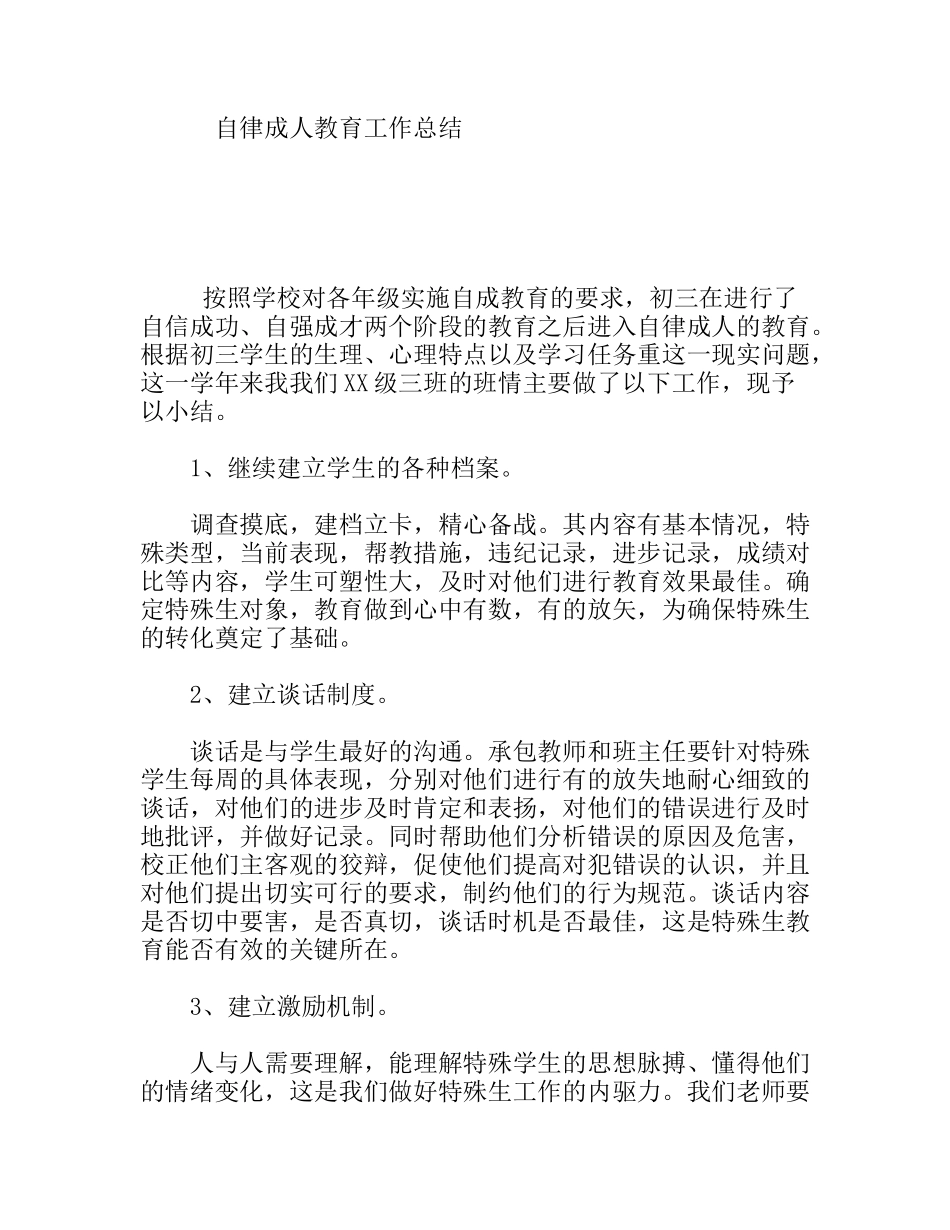 自律成人教育工作总结_第1页