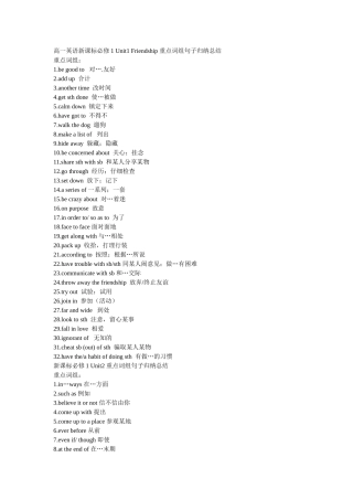 高一英语新课标必修1 Unit1 Friendship 重点词组句子归纳总结