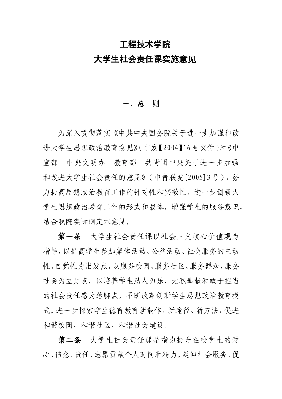 工程技术学院大学生社会责任课实施意见_第1页