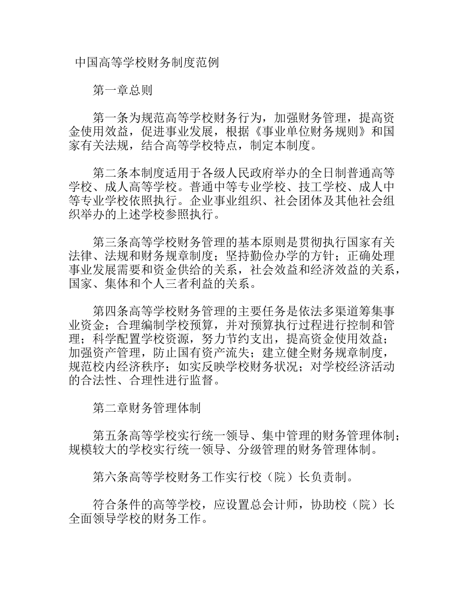 中国高等学校财务制度范例_第1页
