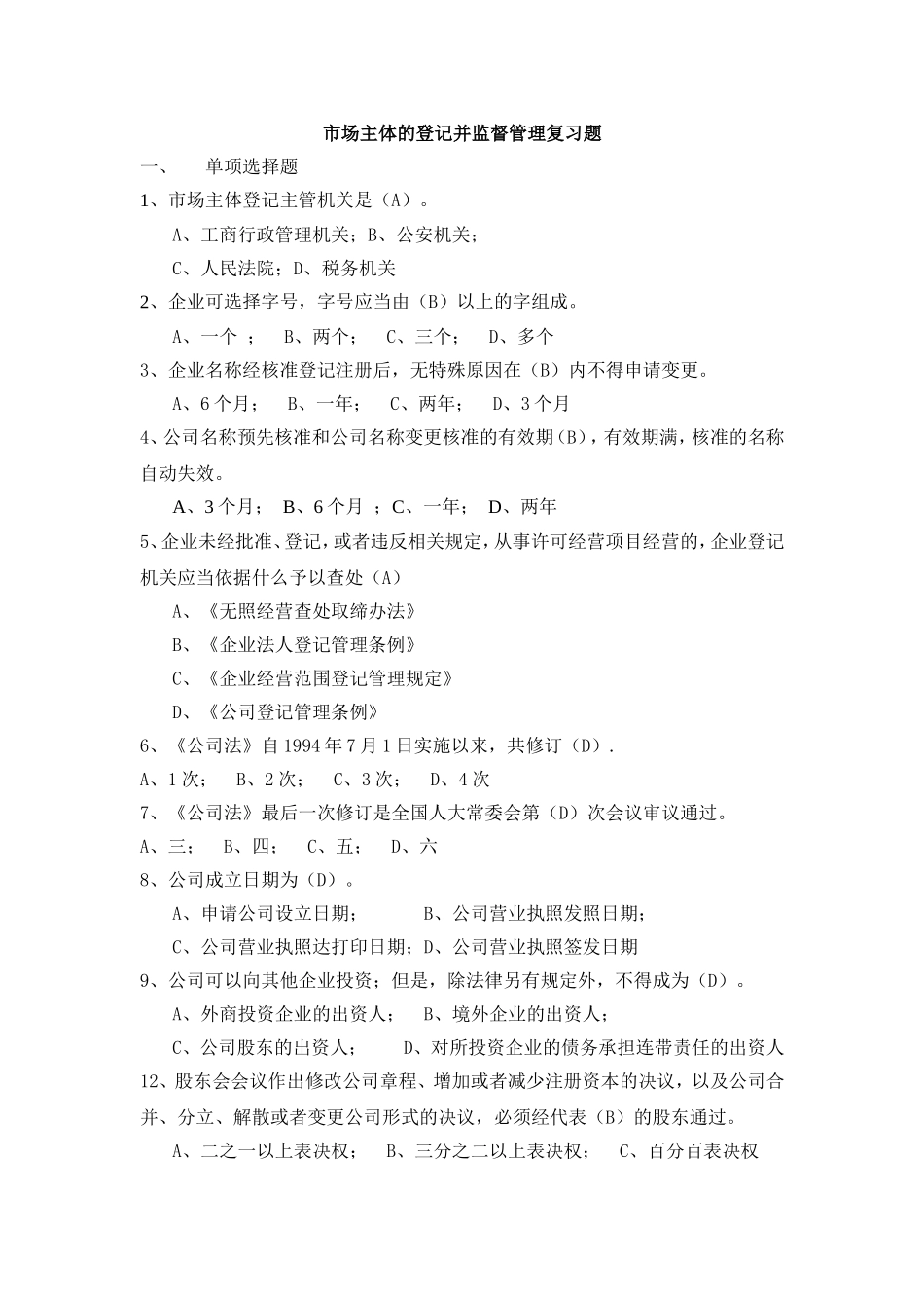 市场主体的登记并监督管理复习题_第1页