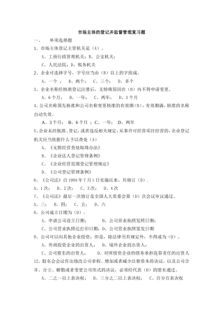 市场主体的登记并监督管理复习题