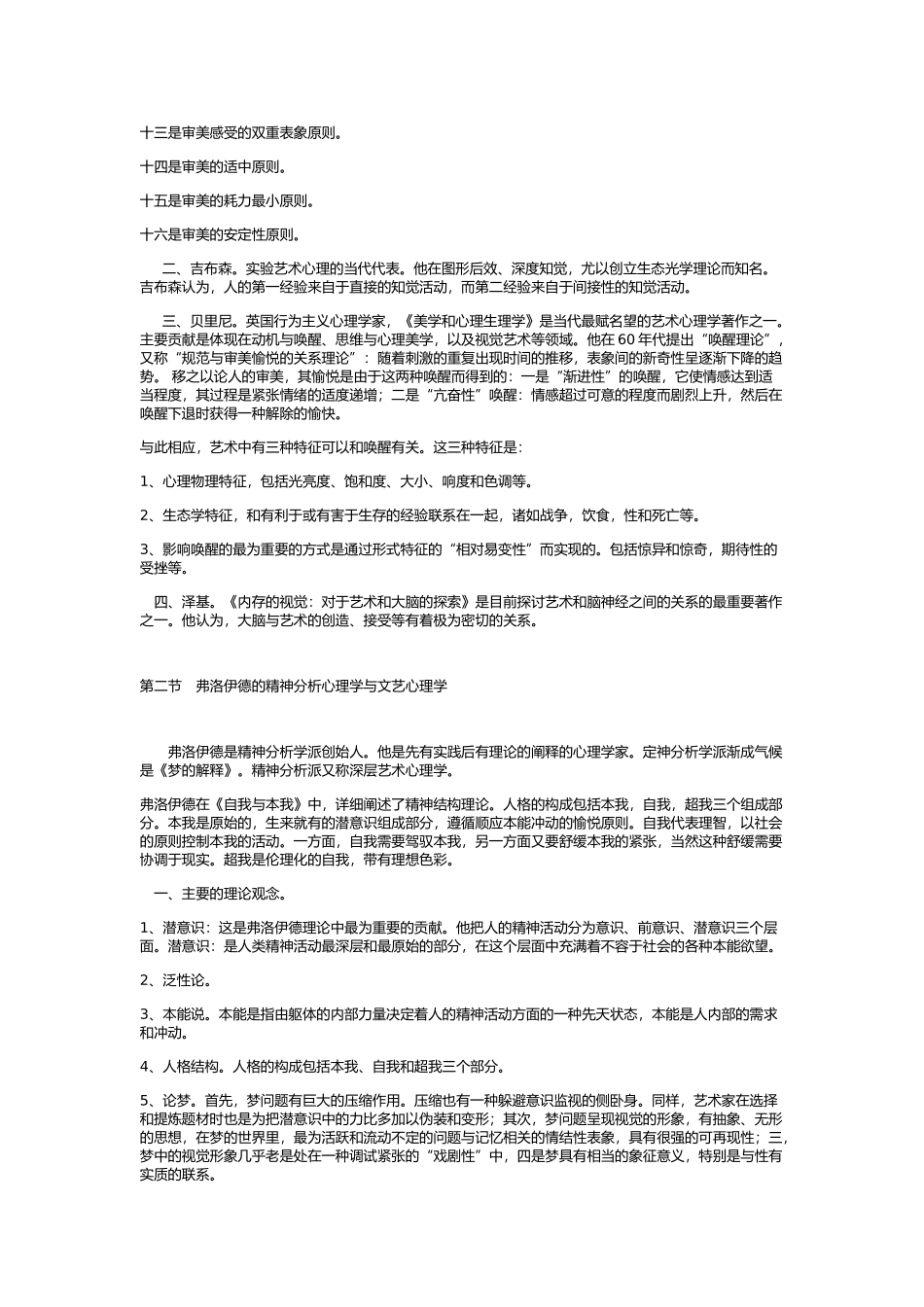 精神分析文艺心理学学派知识点梳理汇总_第2页