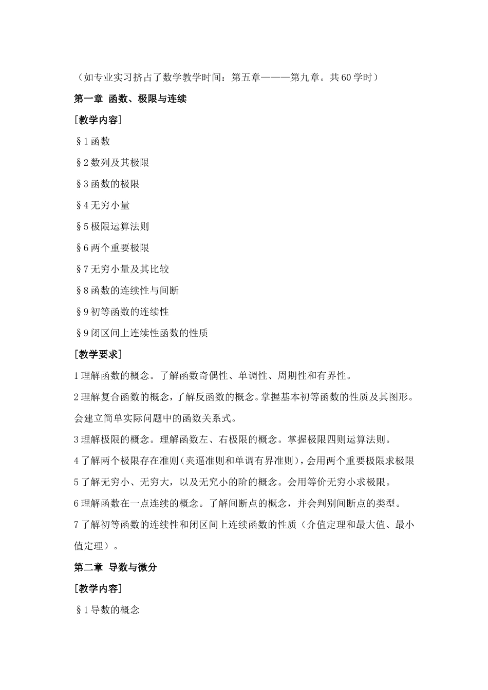 工程技术专业高等数学教学大纲_第3页