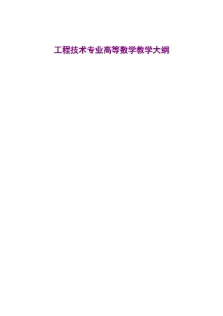 工程技术专业高等数学教学大纲