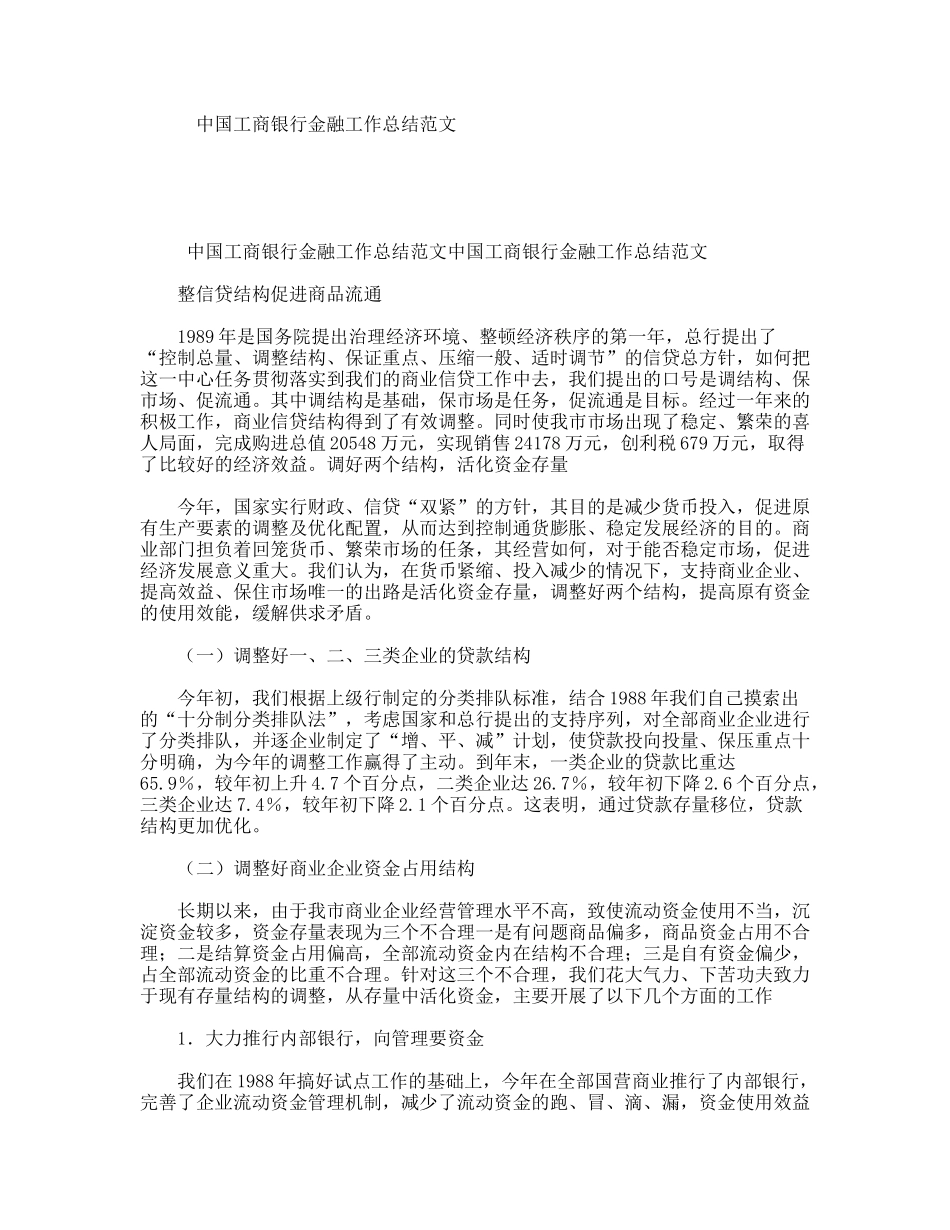 中国工商银行金融工作总结范文_第1页