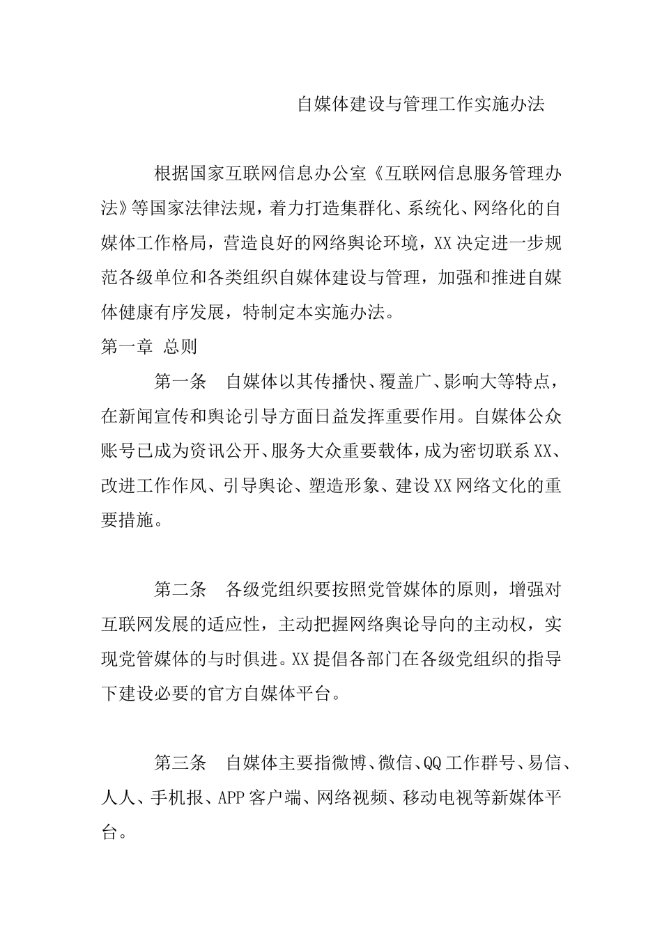 自媒体建设与管理工作实施办法_第1页