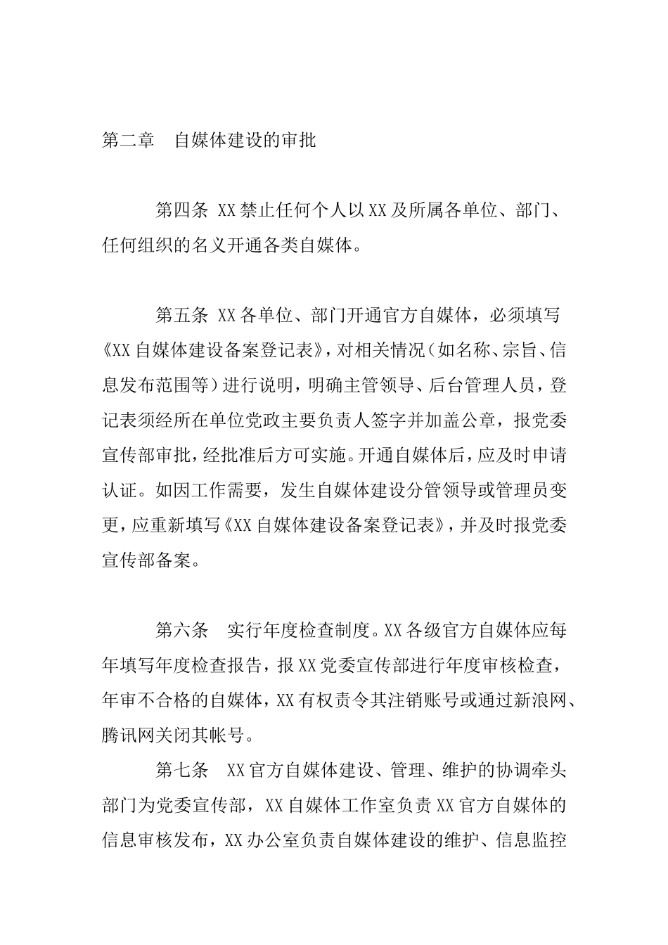 自媒体建设与管理工作实施办法_第2页