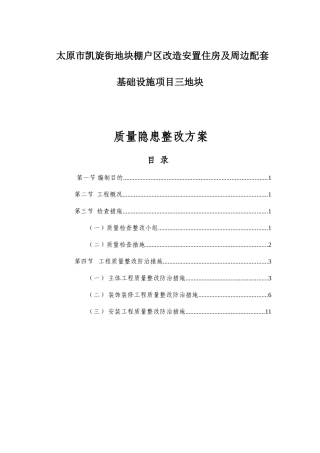 市凯旋街地块棚户区改造安置住房及周边配套基础设施工程质量隐患整改方案