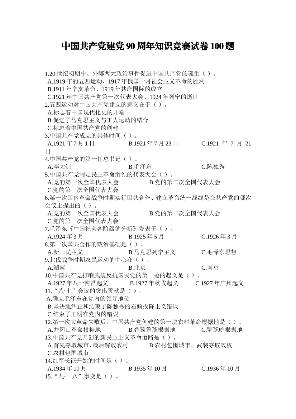 中国共产党建党90周年知识竞赛试卷100题[1]_第1页