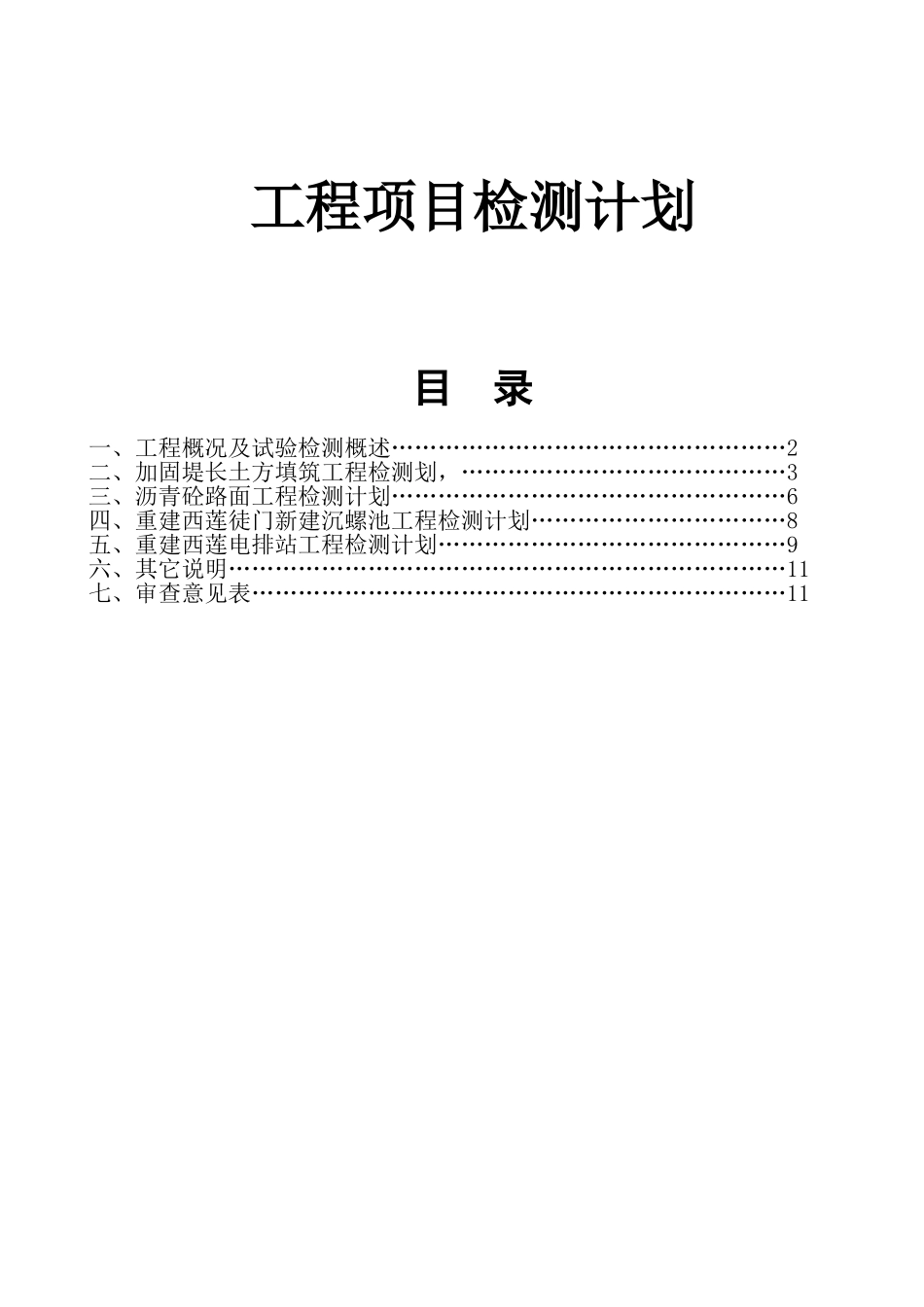 胜利圩堤防加固工程施工工程项目检测计划_第1页