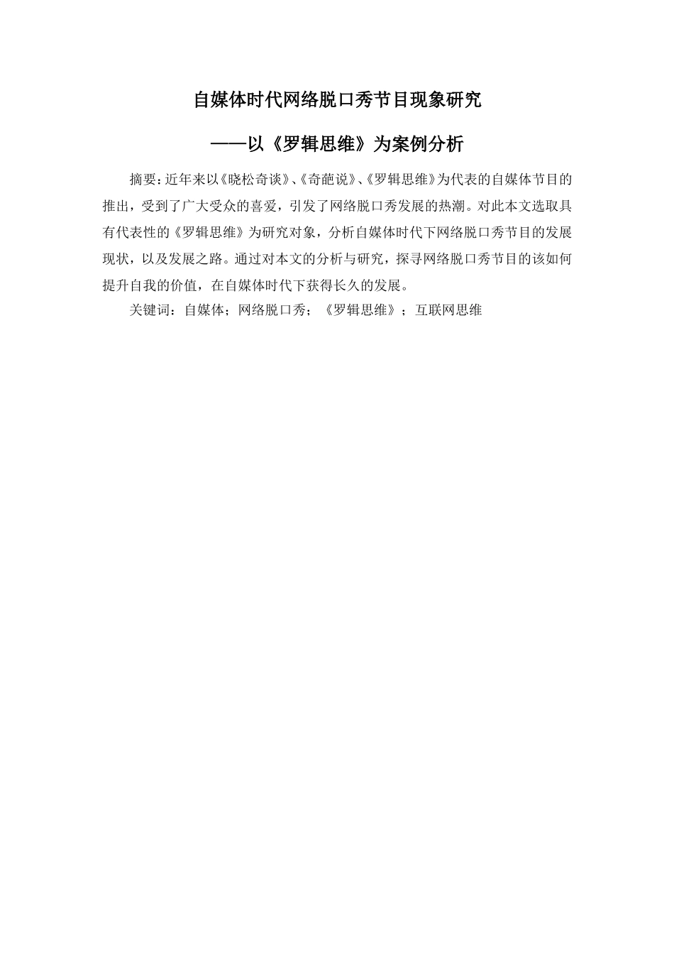 自媒体时代网络脱口秀节目现象研究 ——以《罗辑思维》为案例分析_第1页