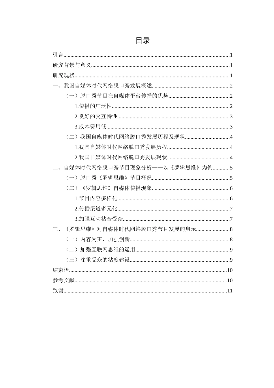 自媒体时代网络脱口秀节目现象研究 ——以《罗辑思维》为案例分析_第2页
