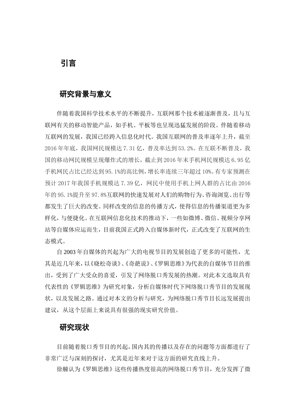 自媒体时代网络脱口秀节目现象研究 ——以《罗辑思维》为案例分析_第3页