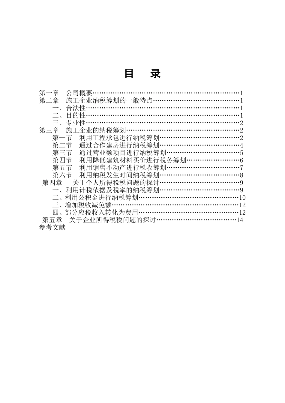 施工企业纳税筹划的探讨与实践_第2页