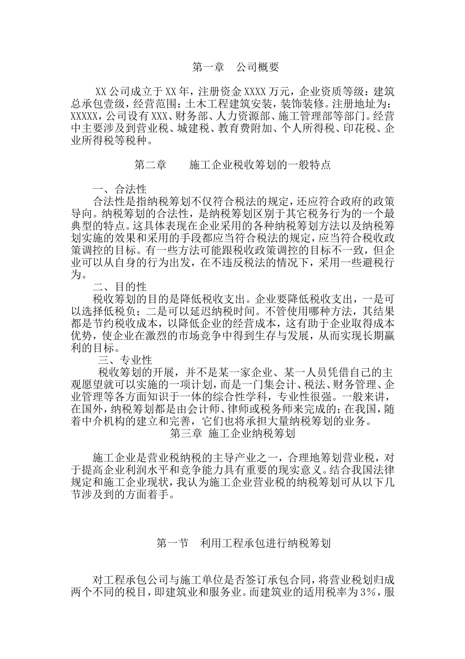 施工企业纳税筹划的探讨与实践_第3页