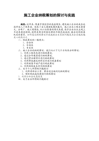 施工企业纳税筹划的探讨与实践