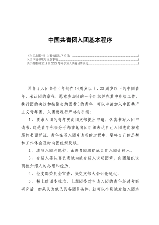 中国共青团入团基本程序