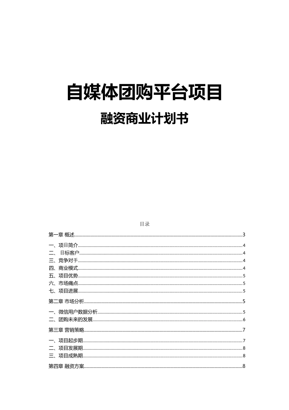 自媒体团购平台项目融资商业计划书_第1页