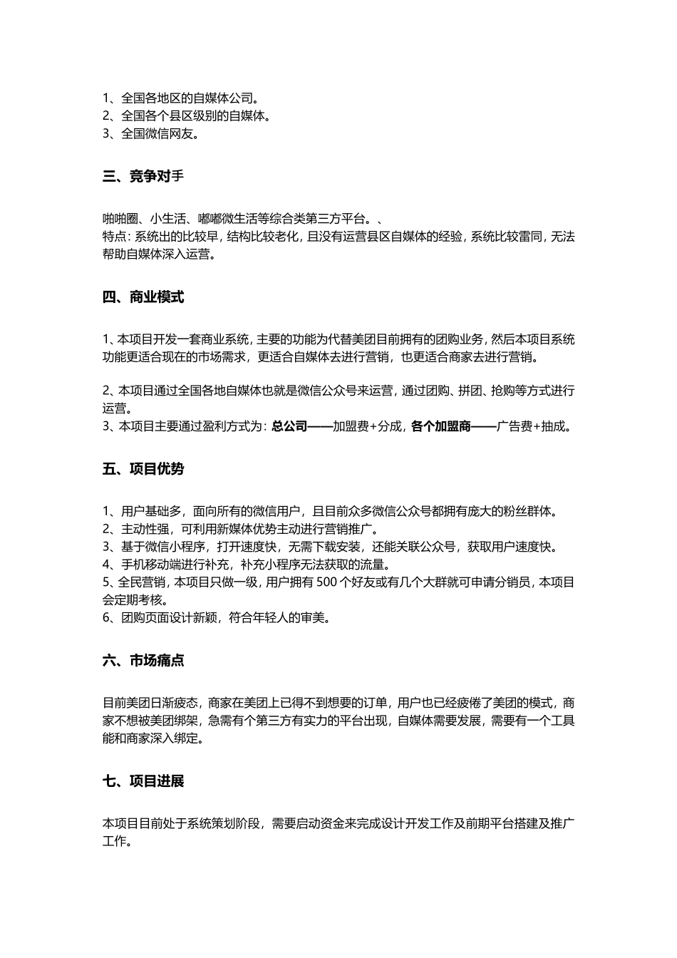 自媒体团购平台项目融资商业计划书_第3页