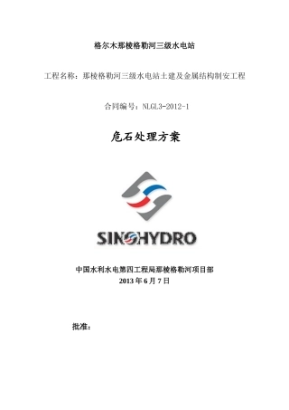 格尔木那棱格勒河三级水电站