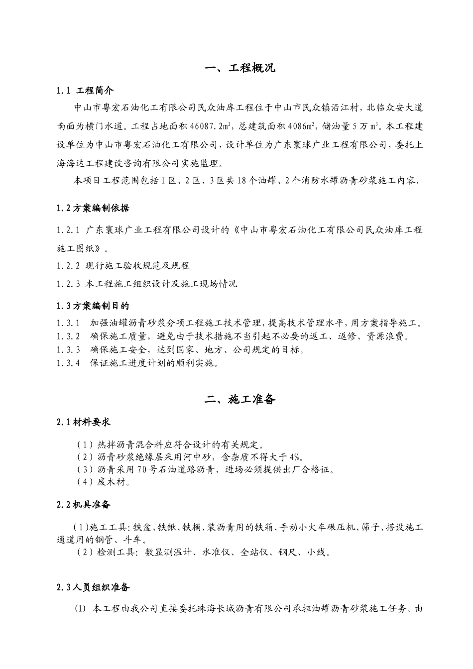 石油化工有限公司 油库工程施工组织设计_第3页