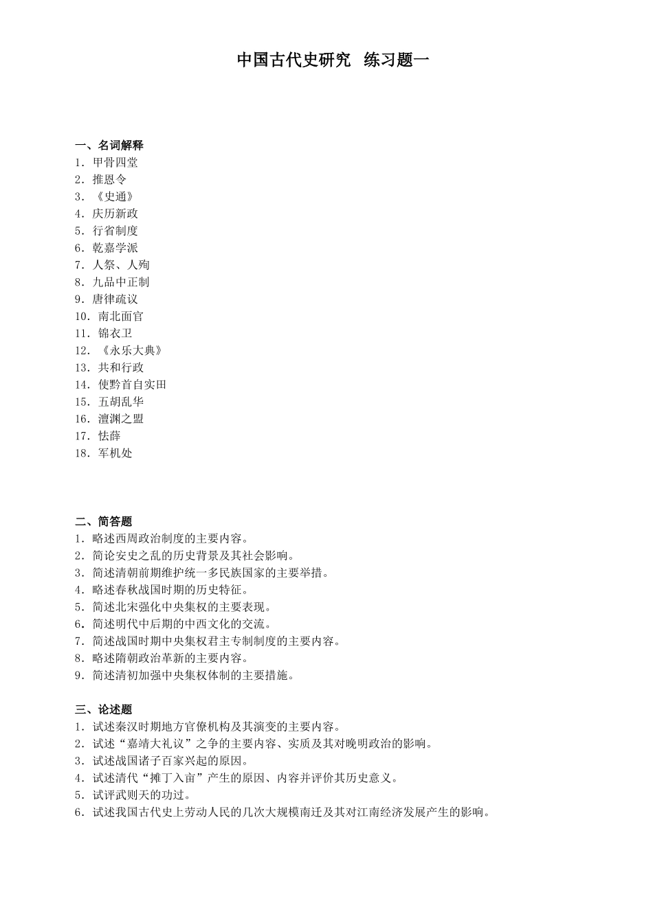 中国古代史研究练习题一_第1页
