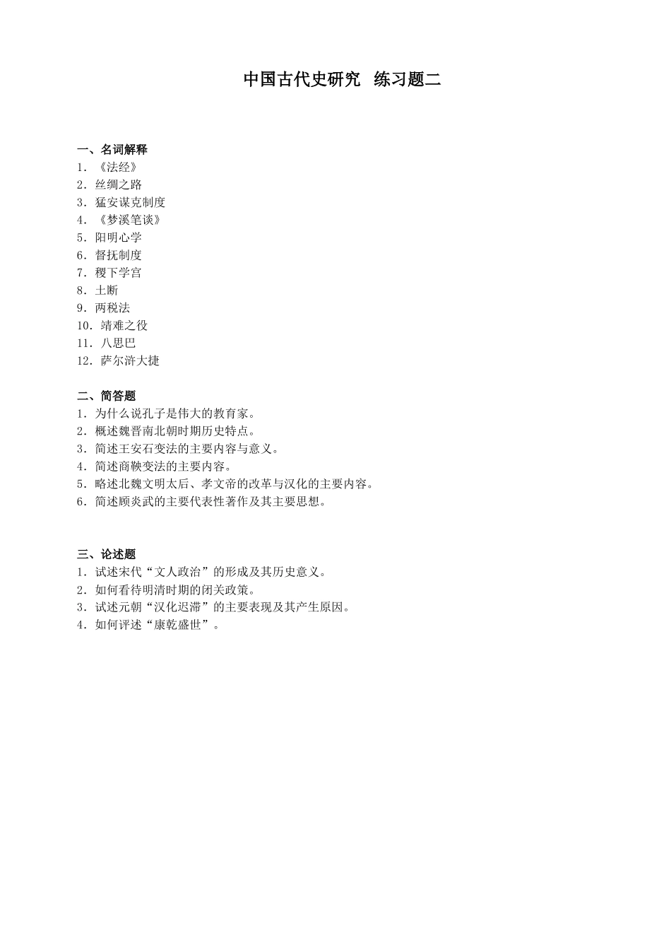 中国古代史研究练习题一_第2页