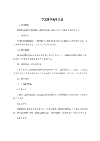 手工编织教学计划