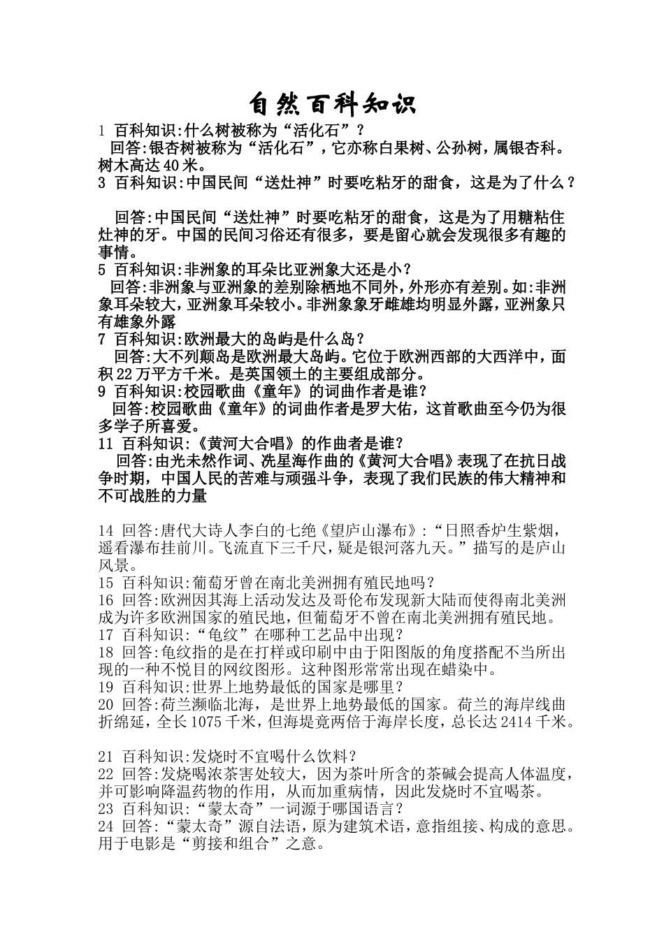 自然百科知识_第1页