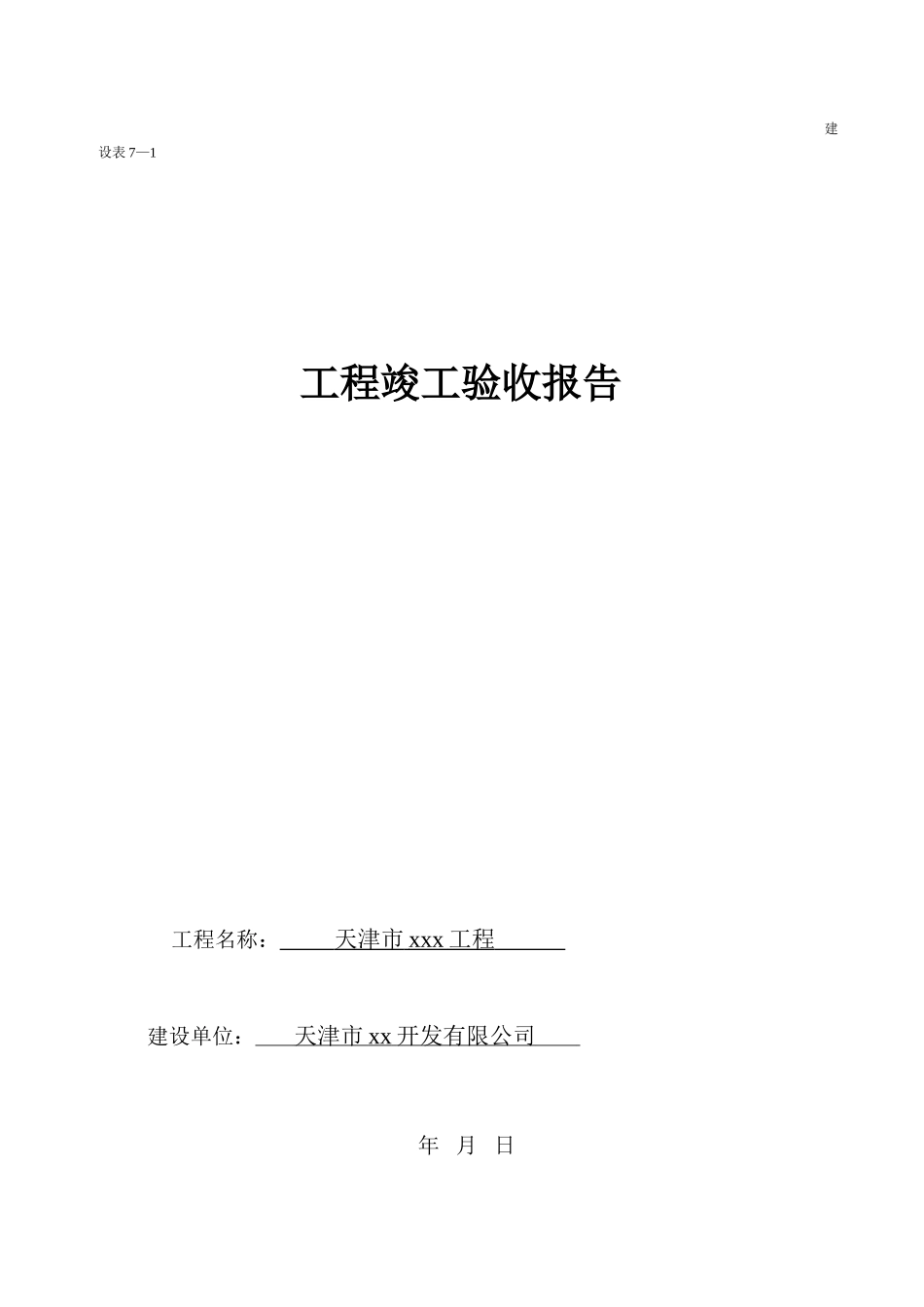 工程竣工验收报告通用模板_第1页