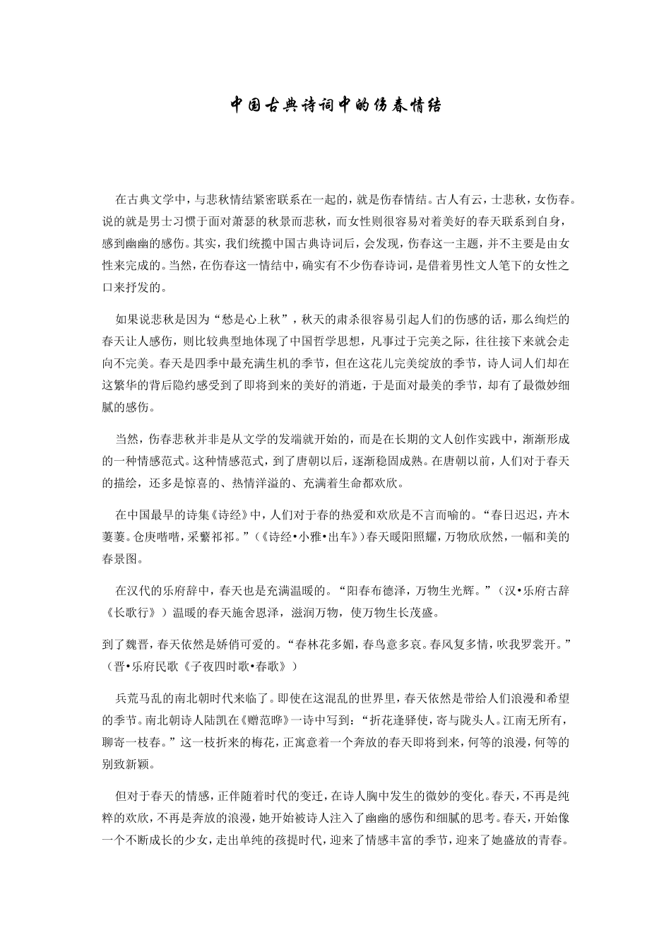 中国古典诗词中的伤春情结_第1页