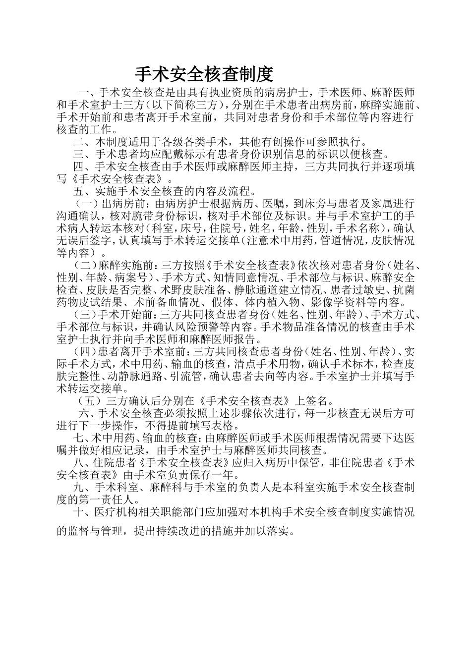 手术安全核查制度手术风险评估制度等汇编_第1页