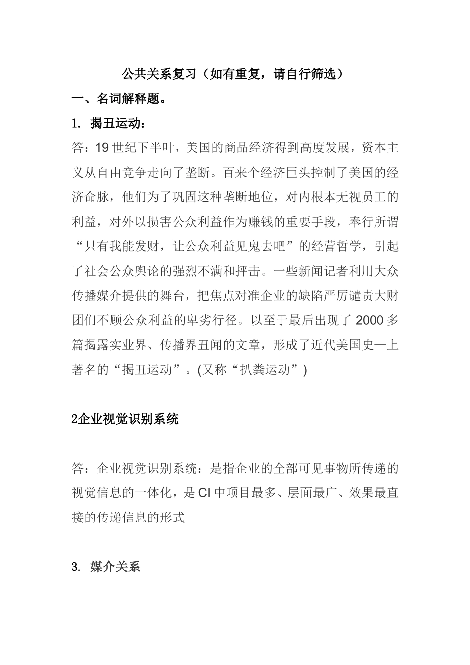 公共关系复习测试练习题_第1页