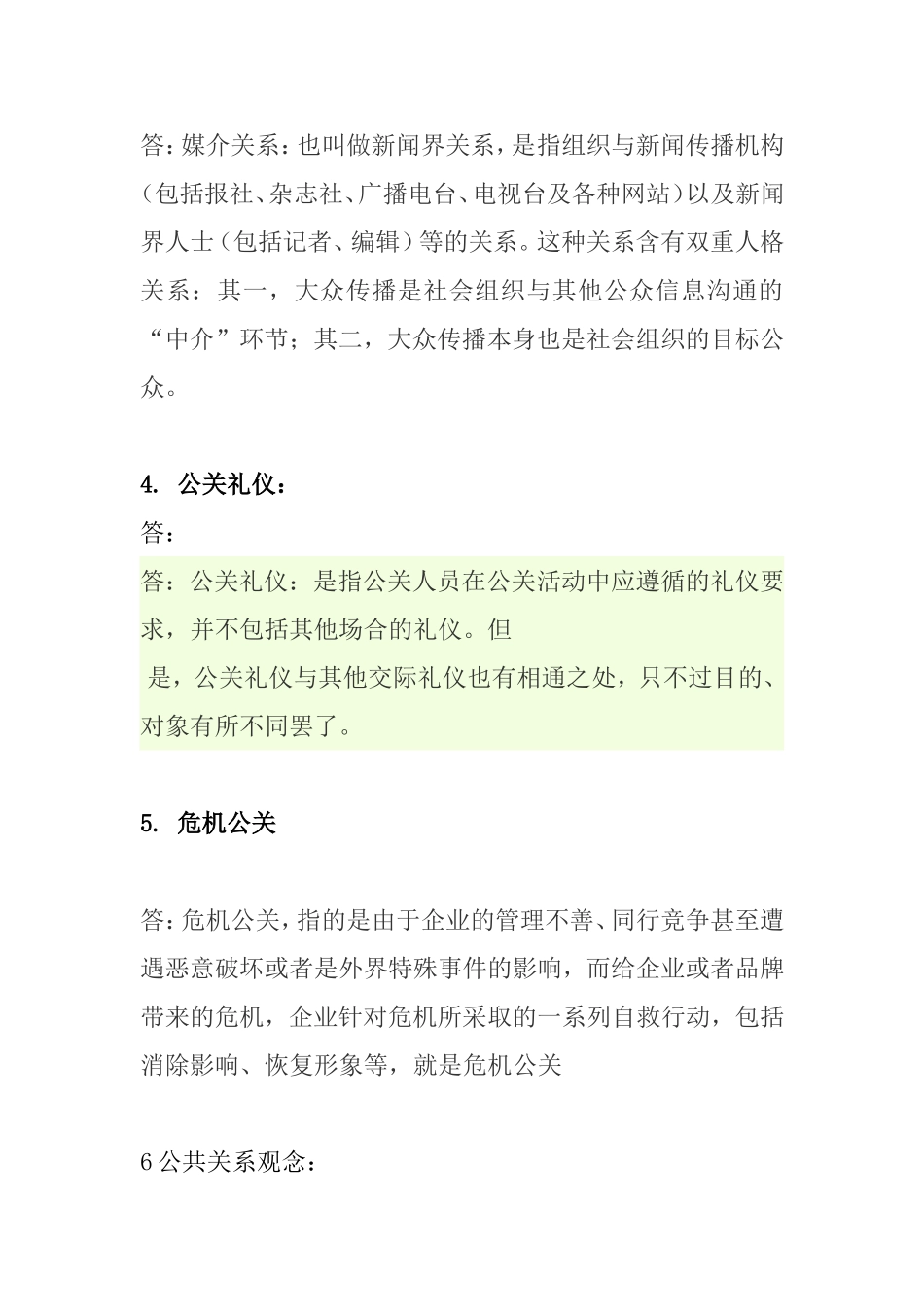 公共关系复习测试练习题_第2页