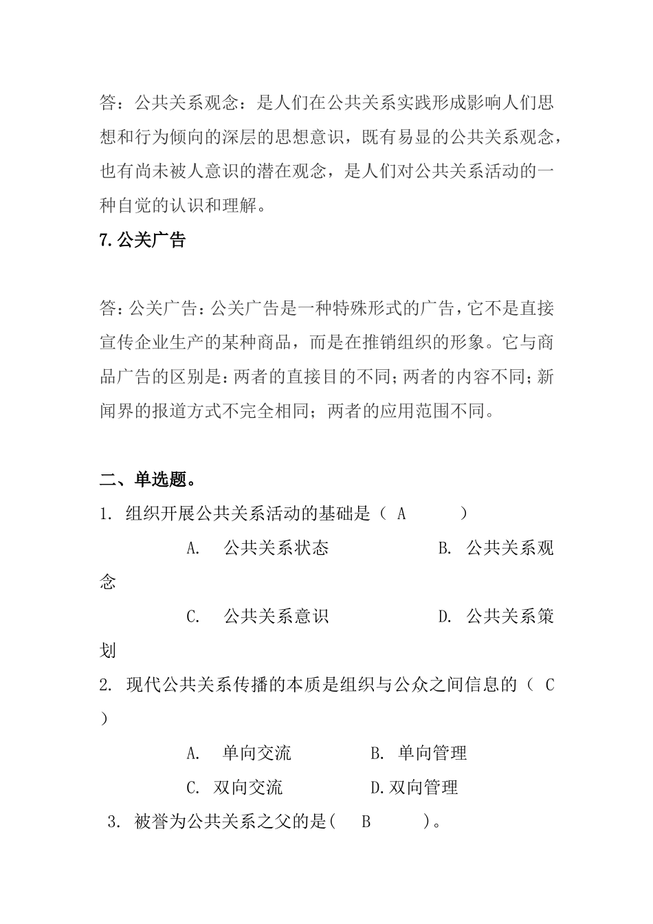 公共关系复习测试练习题_第3页
