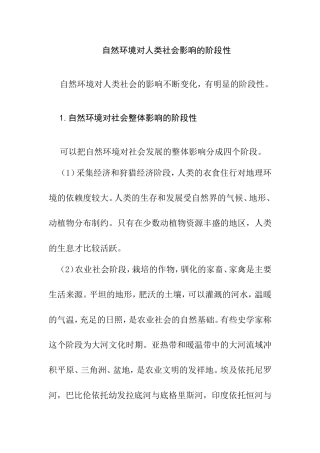 自然环境对人类社会影响的阶段性分析研究