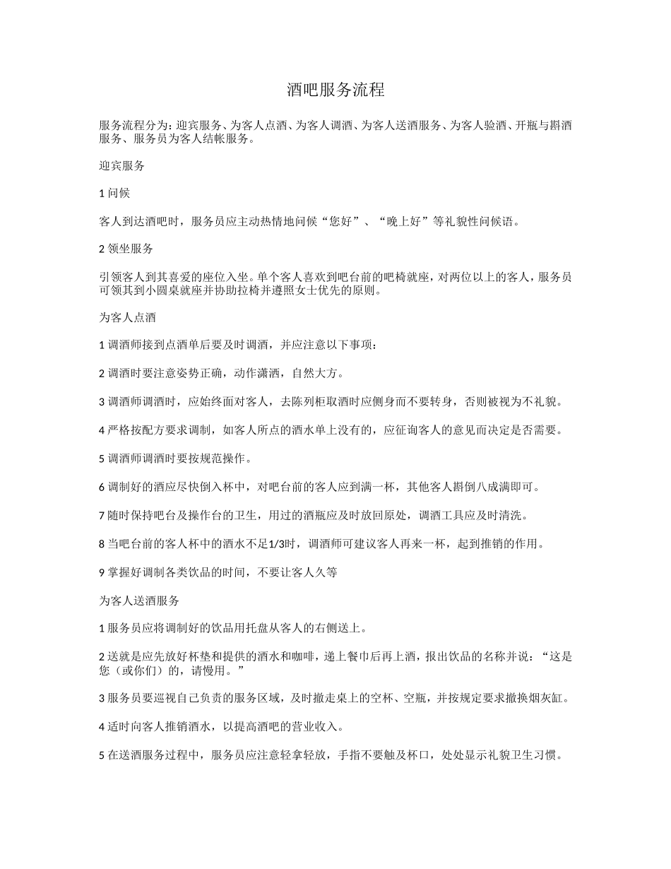 酒吧服务流程_第1页