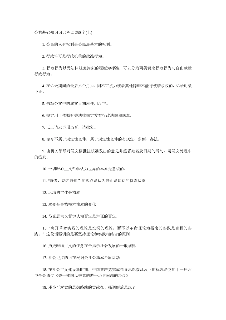 公共基础知识识记考点250个梳理汇总_第1页