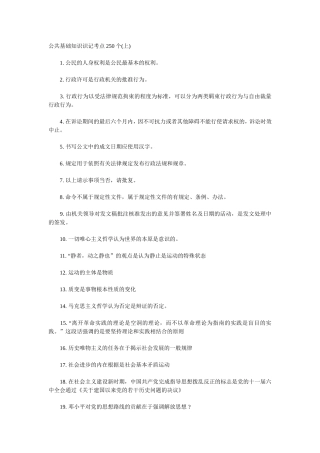 公共基础知识识记考点250个梳理汇总