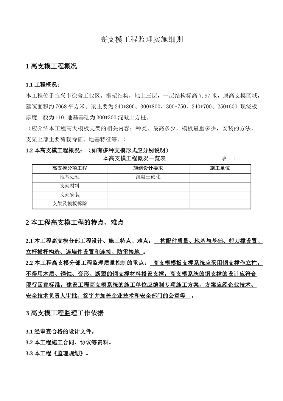 工业地产车间工程高支模工程监理实施细则_第1页